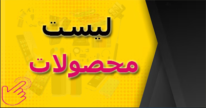 پخش عمده لوازم جانبی