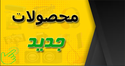 محصولات جدید