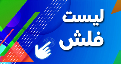 پخش فلش