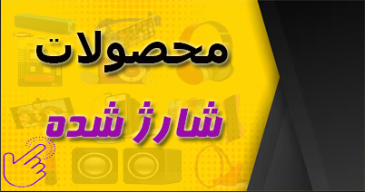 محصولات شارژ شده