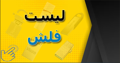 لیست فلش