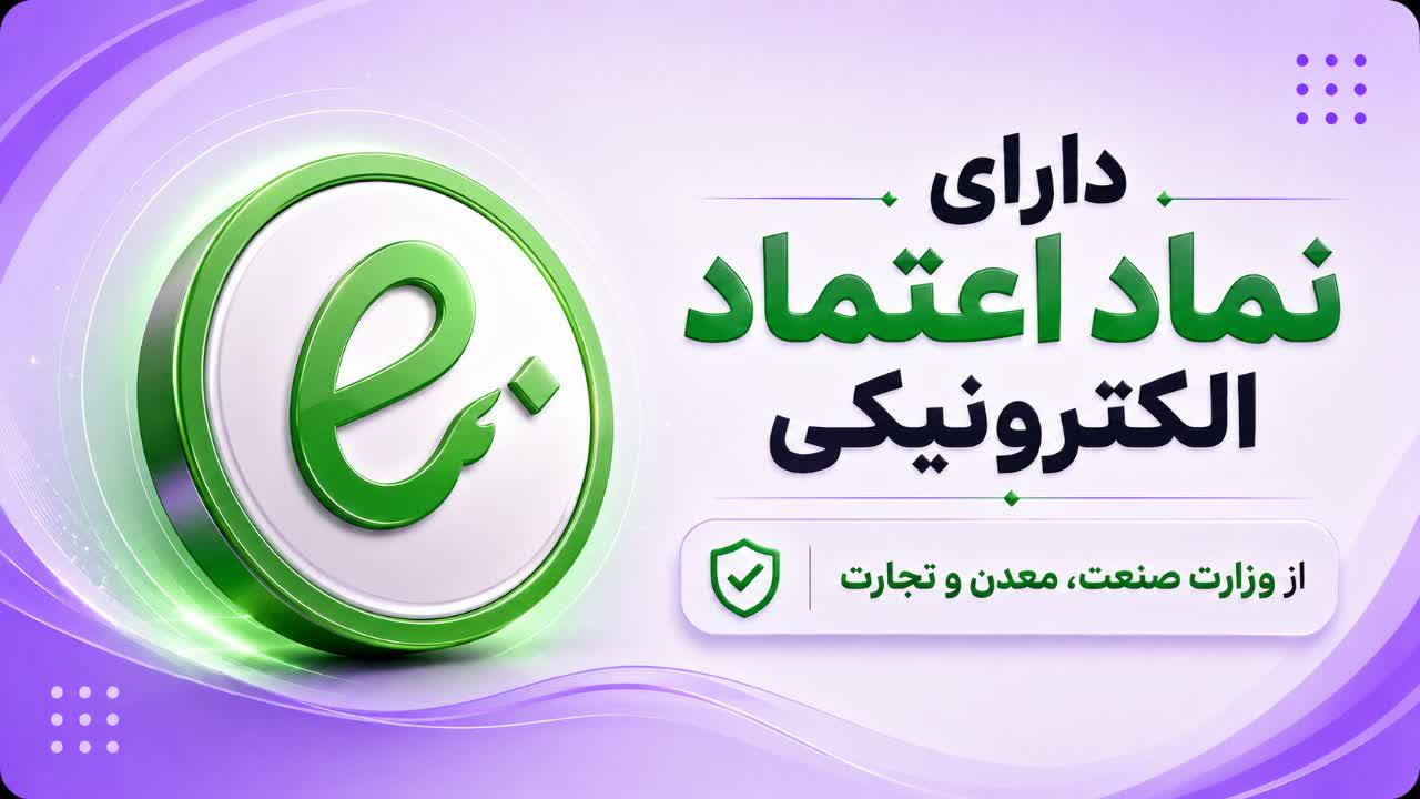 نماد اعتماد الکترونیکی