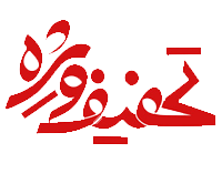 پرتخفیف