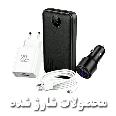 محصولات شارژ شده