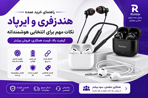 نکات مهم در خرید عمده هندزفری و ایرپاد