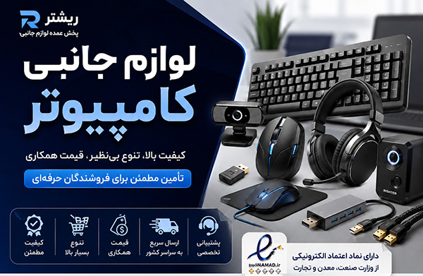 راهنمای خرید عمده لوازم جانبی کامپیوتر
