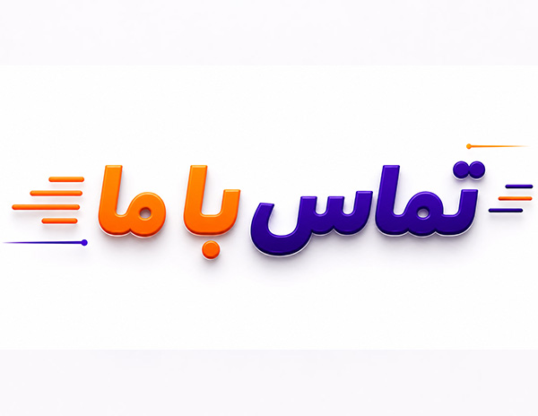 تماس با ما
