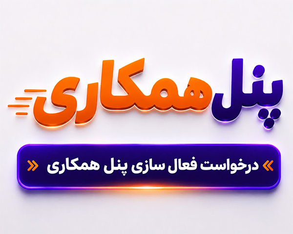 فعال سازی پنل همکاری
