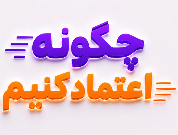 چگونه به خرید اینترنتی از ریشتر اعتماد کنیم