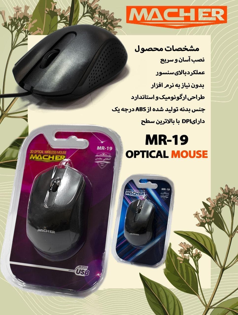 موس سیم دار مچر MACHER MR-19