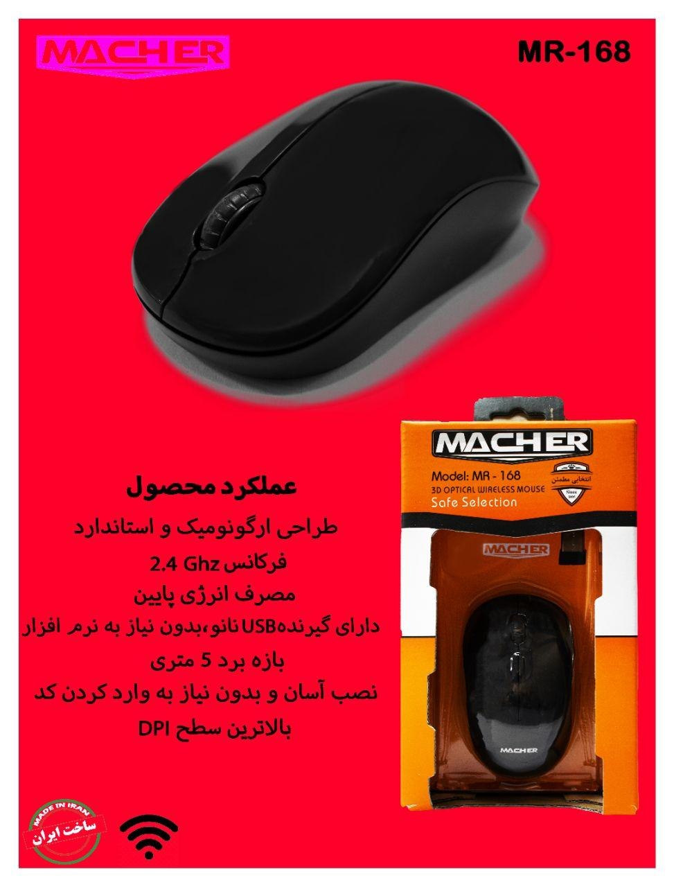موس بیسیم مچر MACHER MR-168