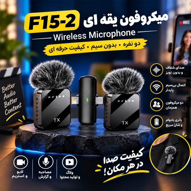میکروفون بیسیم یقه ای F15-2