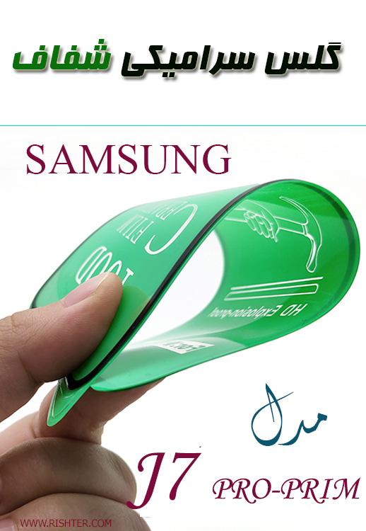 گلس سرامیکی شفاف مدل SAMSUNG J7 PRO-PRIM