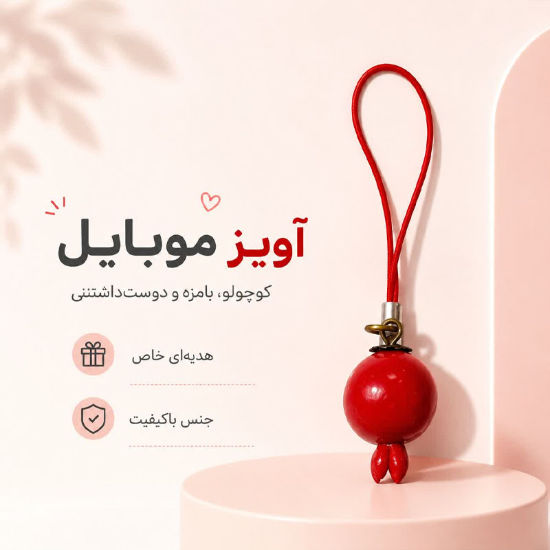 آویز موبایل و فلش انار