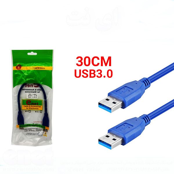 کابل 2 سر USB ای نت E-NET 30CM USB 3.0 - کابل لینک