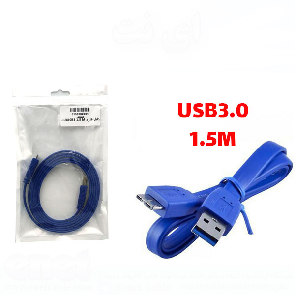 کابل هارد اکسترنال فلت USB 3.0 1.5M