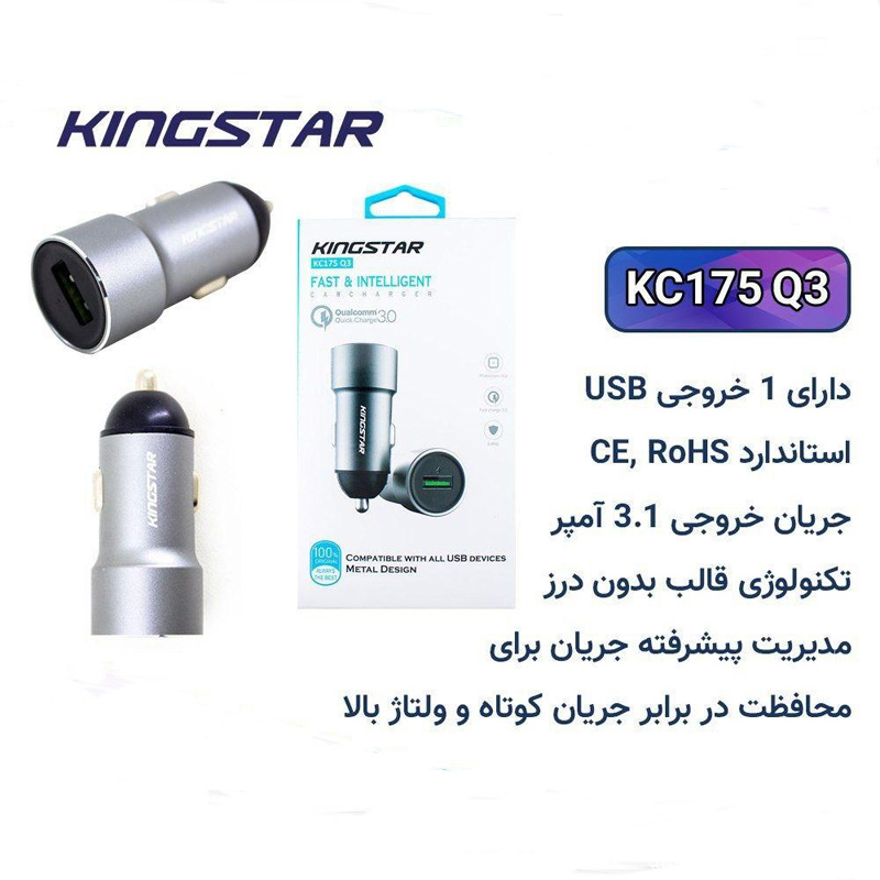 شارژر فندکی کینگ استار KINGSTAR KC175 Q3