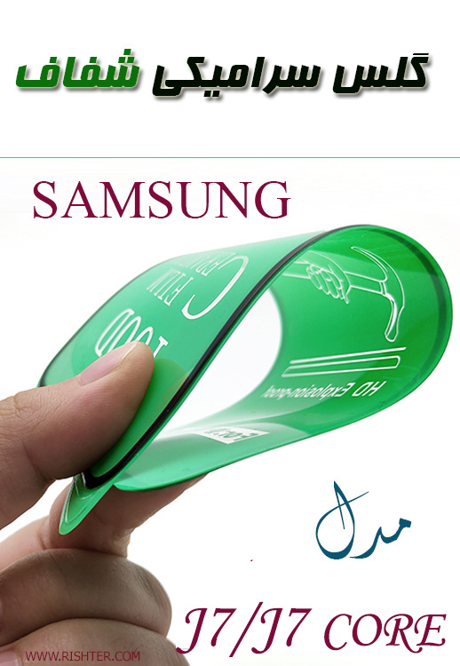 گلس سرامیکی شفاف مدل SAMSUNG J7/J7 CORE