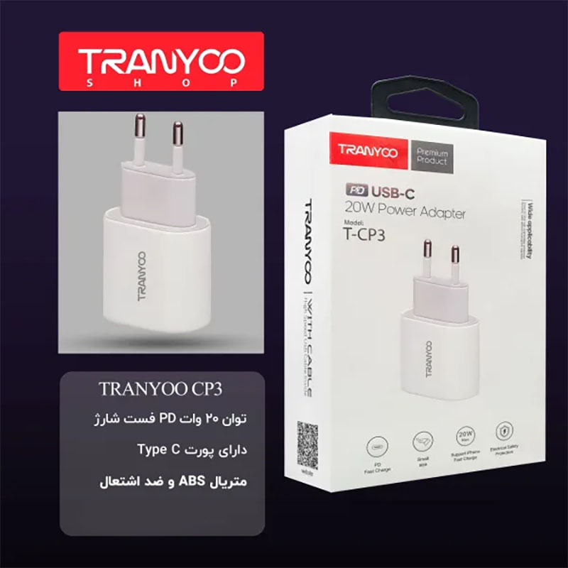 شارژر دیواری فست ترانیو TRANYOO T-CP3 20W