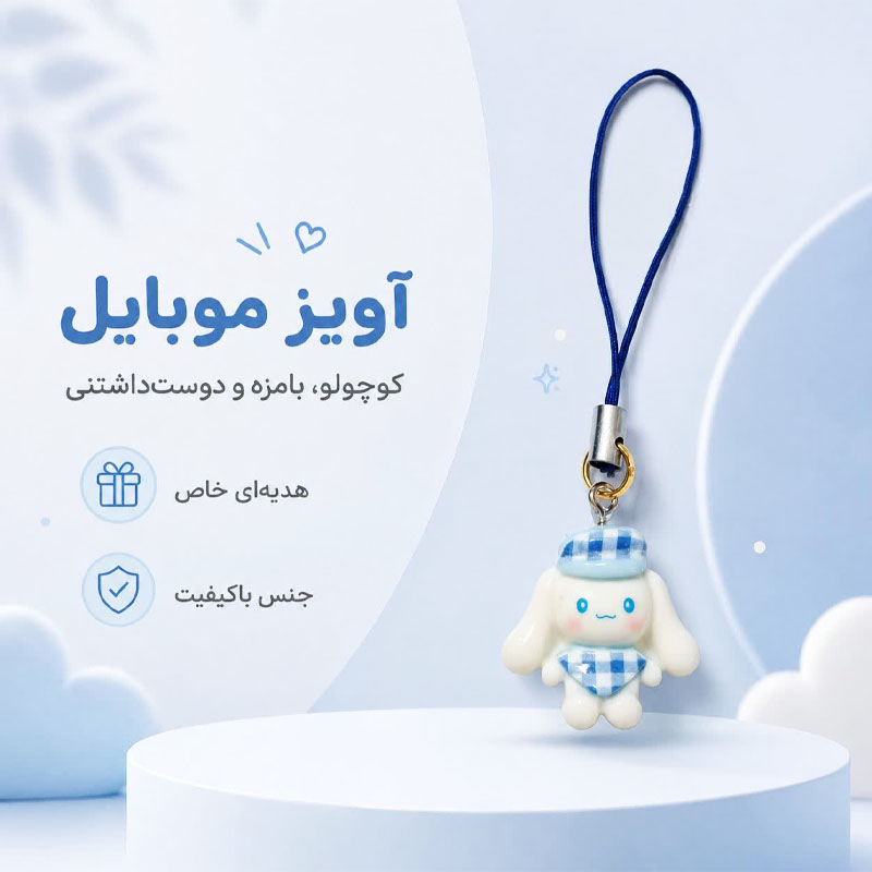 آویز موبایل و فلش خرگوش کلاه آبی