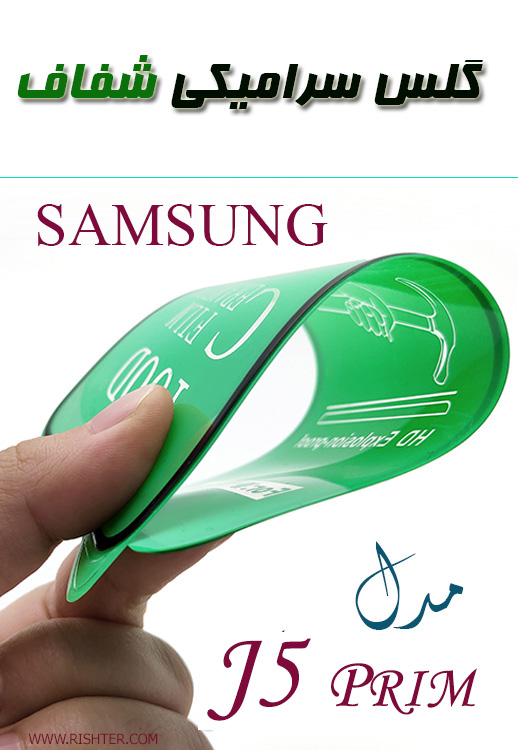گلس سرامیکی شفاف مدل SAMSUNG J5PRIM
