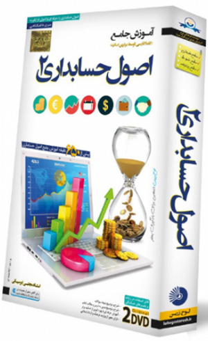 اصول حسابداری 2 دانشگاهی ( پیام نور)