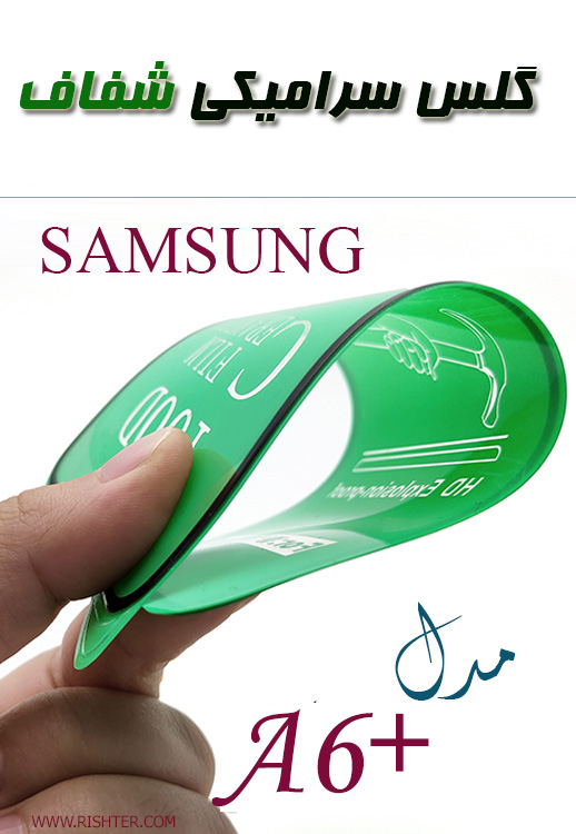گلس سرامیکی شفاف مدل SAMSUNG A6