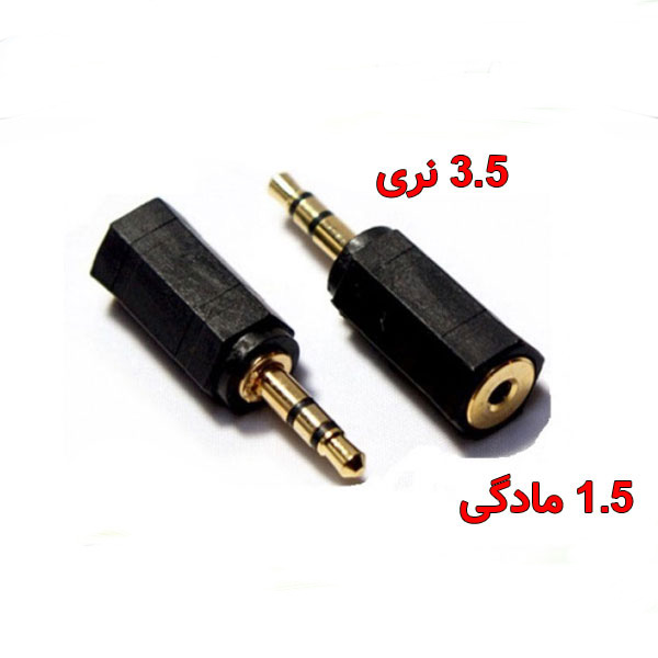 تبدیل ۱٫۵ (مادگی) به ۳٫۵ (نری) صدا
