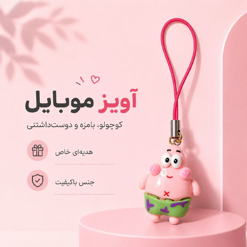 آویز موبایل و فلش پاتریک