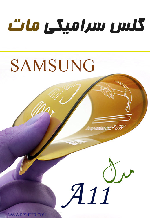 گلس سرامیکی شفاف مدل SAMSUNG A11