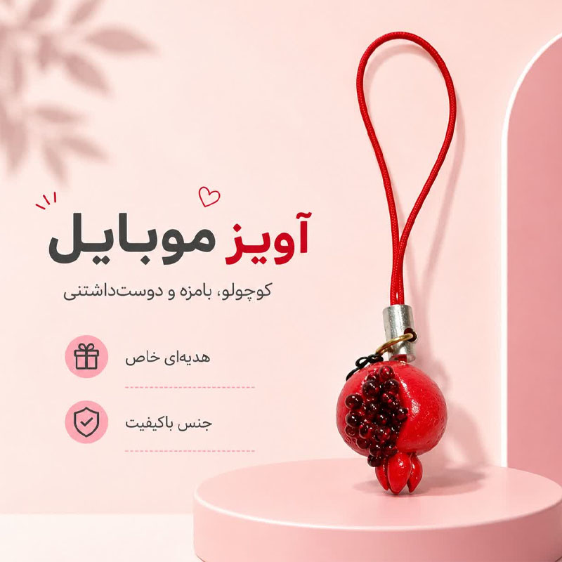 آویز موبایل و فلش انار دونه ای
