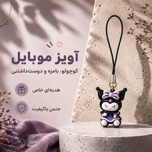 آویز موبایل و فلش کرومی مشکی