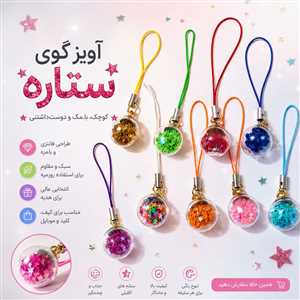 آویز موبایل و فلش گوی ستاره
