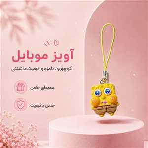 آویز موبایل و فلش باب اسفنجی2