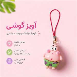 آویز موبایل و فلش پاتریک