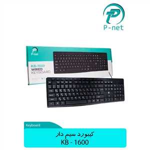 کیبرد سیم دار پی نت P-NET KB-1600