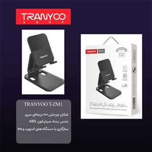 استند موبایل ترانیو TRANYOO T-ZM1