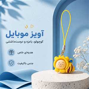 آویز موبایل و فلش زنبور