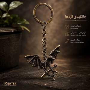 جاکلیدی برنزی اژدها