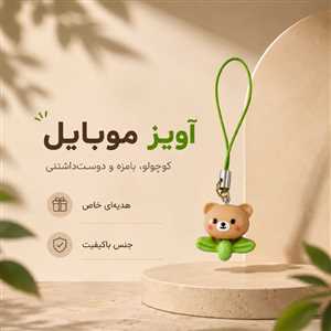 آویز موبایل و فلش خرس سبز