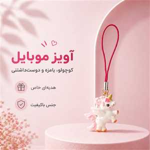 آویز موبایل و فلش یونیکورن