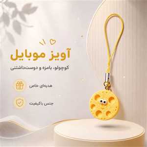 آویز موبایل و فلش عروسکی پنیری
