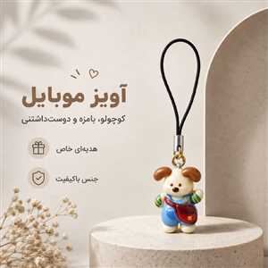 آویز موبایل و فلش سگ