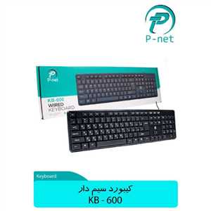 کیبرد سیم دار پی نت P-NET KB-600