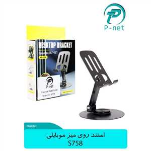 استند موبایل رومیزی پی نت P-NET S758