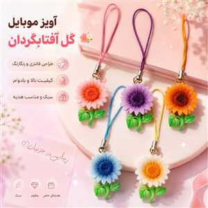 آویز موبایل و فلش گل رنگی