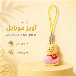آویز موبایل و فلش خرس ماشین برقی