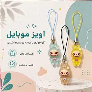 آویز موبایل و فلش لبوبو خرگوش شیشه ای