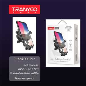 هولدر موبایل ترانیو TRANYOO T-Z12