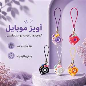آویز موبایل و فلش دوربین عکاسی
